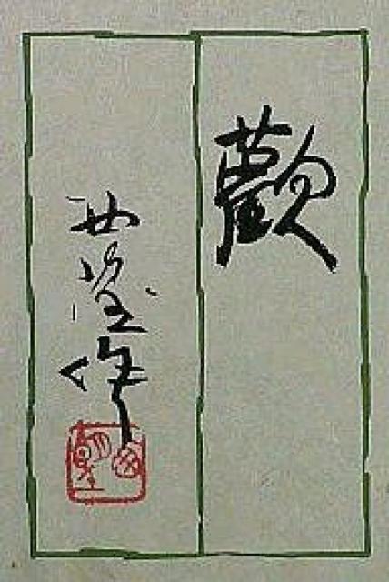 絵画 銅版画(版画ではありません) 北村西望『歡』文化勲章 真作保証 < ホビー 絵画 銅版画(版画ではありません) 北村西望『歡』文化勲章 真作保証 < ホビーの