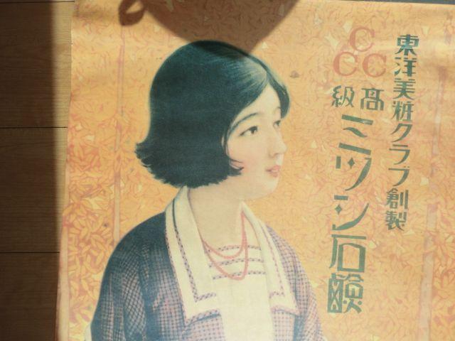 大特価!入手困難レトロポスター!「高級 ミツシ石鹸」 < ホビー 大特価!入手困難レトロポスター!「高級 ミツシ石鹸」 < ホビーの