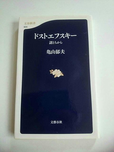 『ドストエフスキー 謎とちから』 亀山郁夫 文春新書 < 本/雑誌 『ドストエフスキー 謎とちから』 亀山郁夫 文春新書 < 本/雑誌の