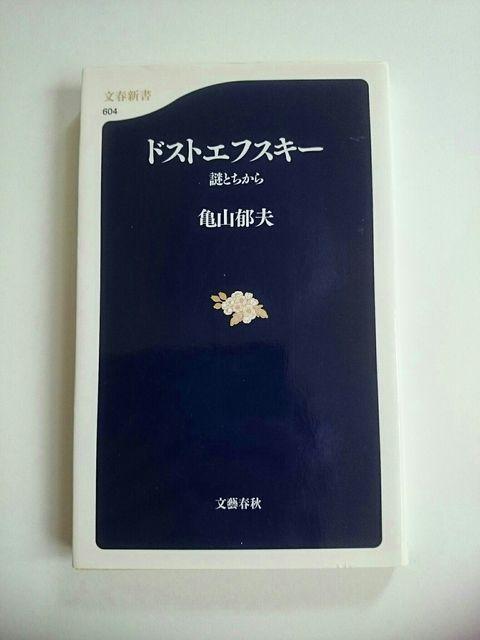 『ドストエフスキー 謎とちから』 亀山郁夫 文春新書 < 本/雑誌 『ドストエフスキー 謎とちから』 亀山郁夫 文春新書 < 本/雑誌の