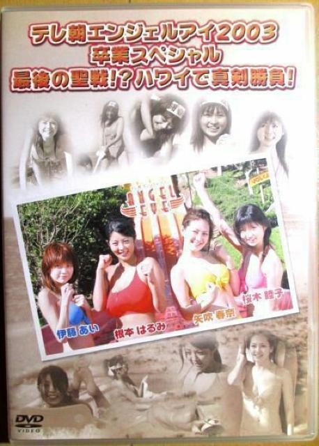 ☆テレ朝エンジェルアイ2003-卒業スペシャル 矢吹春菜 根本 < タレントグッズ  ☆テレ朝エンジェルアイ2003-卒業スペシャル 矢吹春菜 根本 < タレントグッズの