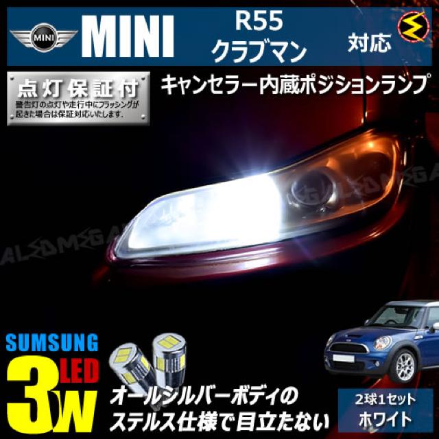mLED】MINI/R55クラブマンZG16後期/キャンセラー3wSMDポジションランプ/ホワイト < 自動車/バイク mLED】MINI/R55クラブマンZG16後期/キャンセラー3wSMDポジションランプ/ホワイト < 自動車/バイク
