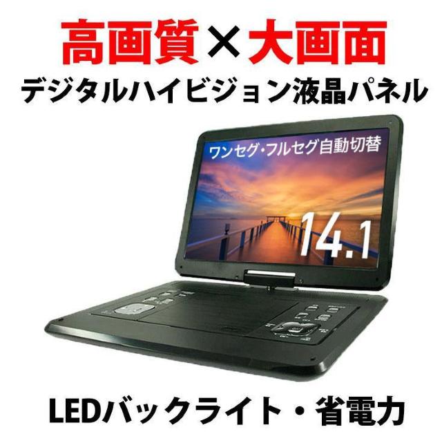 ポータブルdvdプレーヤー 14.1型 フルセグ 3電源 大画面 車載バッグ フルセグアンテナ < 家電/AV  ポータブルdvdプレーヤー 14.1型 フルセグ 3電源 大画面 車載バッグ フルセグアンテナ  < 家電/AVの