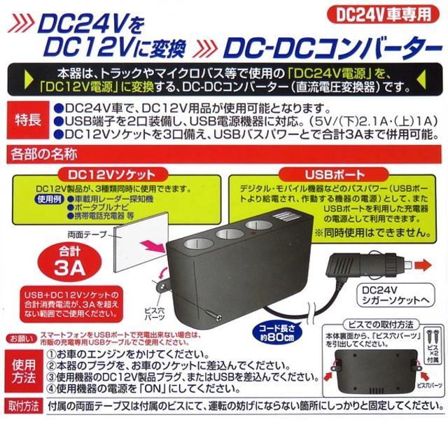 24V電源を12V電源へ変換3連シガー電源DCDC/デコデコ★USB2個口付★手軽で簡単!使いやすいデコデコ★スマホの充電やナビに < 自動車/バイク 24V電源を12V電源へ変換3連シガー電源DCDC/デコデコ★USB2個口付★手軽で簡単!使いやすいデコデコ★スマホの充電やナビに < 自動車/バイク