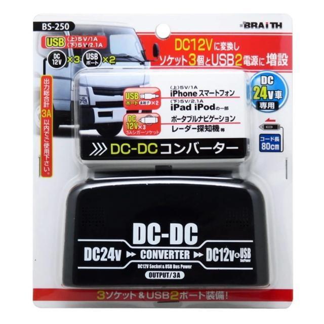 24V電源を12V電源へ変換3連シガー電源DCDC/デコデコ★USB2個口付★手軽で簡単!使いやすいデコデコ★スマホの充電やナビに < 自動車/バイク 24V電源を12V電源へ変換3連シガー電源DCDC/デコデコ★USB2個口付★手軽で簡単!使いやすいデコデコ★スマホの充電やナビに < 自動車/バイク