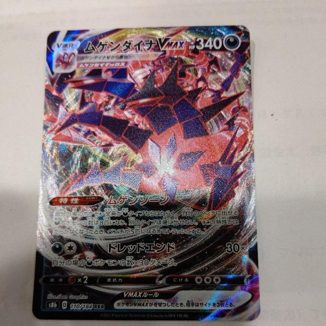 ポケモンカードゲーム♪ムゲンダイナVMAX♪s8bD110/184RRR♪ポケットモンスター < トレーディングカード  ポケモンカードゲーム♪ムゲンダイナVMAX♪s8bD110/184RRR♪ポケットモンスター  < トレーディングカードの