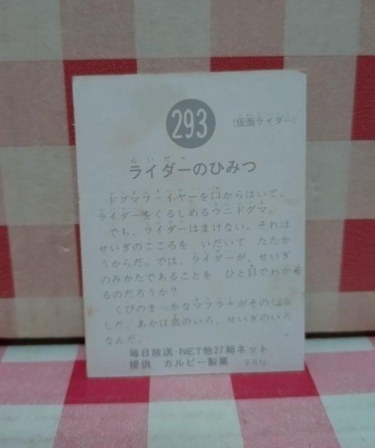 仮面ライダーチップスカード No.293 < トレーディングカード 仮面ライダーチップスカード No.293 < トレーディングカードの