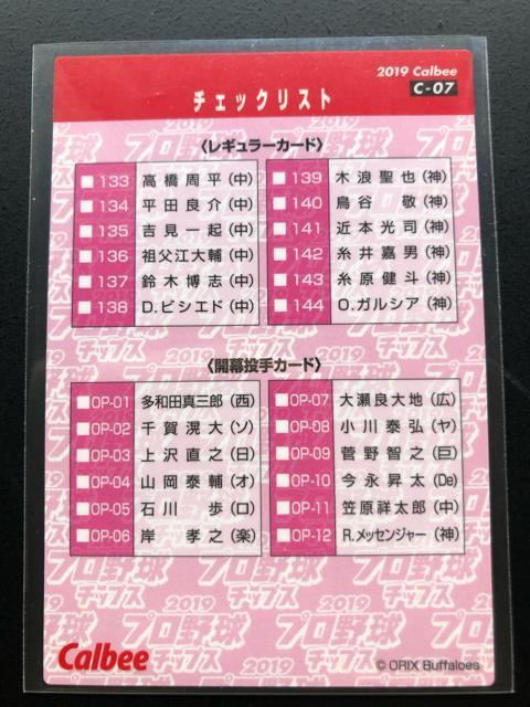 2019カルビー野球第2弾/C-07・オリックス・杉本チェックリストカ−ド < トレーディングカード  2019カルビー野球第2弾/C-07・オリックス・杉本チェックリストカ−ド < トレーディングカードの