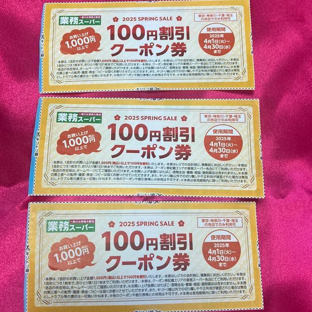 普通郵便送料無料 業務スーパー 100円引き券 3枚 関東地区 東京 神奈川 千葉 埼玉 ゆうパケット別途送料180円 < チケット/金券  普通郵便送料無料 業務スーパー 100円引き券 3枚 関東地区 東京 神奈川 千葉 埼玉 ゆうパケット別途送料180円  < チケット/金券の