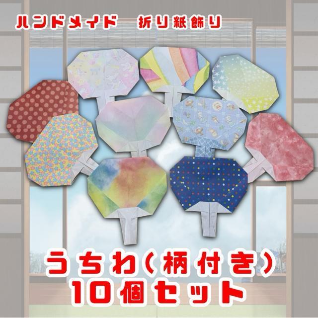 ハンドメイド 折り紙飾り 柄つきうちわ 10個セット POP ディスプレイ 壁面飾り 工作素材 夏の飾り イベント < ペット/手芸/園芸  ハンドメイド 折り紙飾り 柄つきうちわ 10個セット POP ディスプレイ 壁面飾り 工作素材 夏の飾り イベント  < ペット/手芸/園芸の