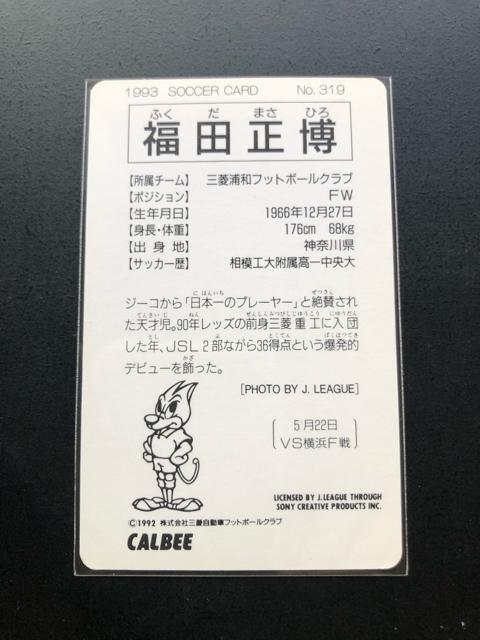 1993カルビーサッカーカ−ド/NO-319・三菱浦和フットボールクラブ/NO-319・三菱浦和フットボールクラブ・福田正博 < トレーディングカード  1993カルビーサッカーカ−ド/NO-319・三菱浦和フットボールクラブ/NO-319・三菱浦和フットボールクラブ・福田正博 < トレーディングカードの