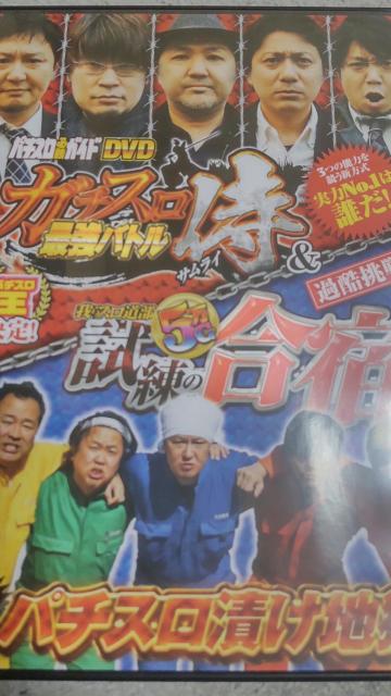 パチスロ必勝ガイドDVD ガチスロ最強バトル侍&我らスロ道部 試練の5万G合宿 < ホビー  パチスロ必勝ガイドDVD ガチスロ最強バトル侍&我らスロ道部 試練の5万G合宿  < ホビーの