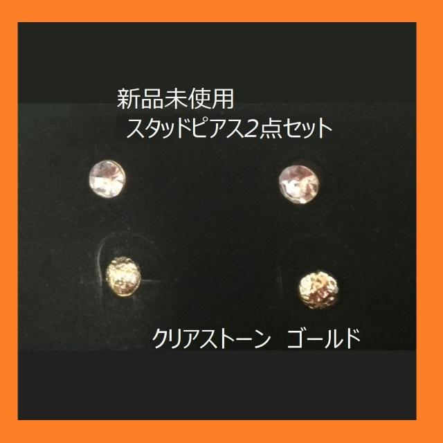 新品 ピアス2点セット クリアストーン ゴールドピアス < 女性アクセサリー/時計 新品 ピアス2点セット クリアストーン ゴールドピアス < 女性アクセサリー/時計の