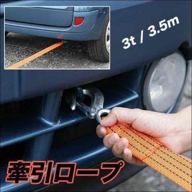 ★送料無料★けん引 牽引 ロープ 耐荷重量3トン 3.5m < 自動車/バイク ★送料無料★けん引 牽引 ロープ 耐荷重量3トン 3.5m < 自動車/バイク