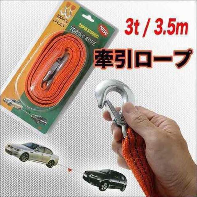 ★送料無料★けん引 牽引 ロープ 耐荷重量3トン 3.5m < 自動車/バイク ★送料無料★けん引 牽引 ロープ 耐荷重量3トン 3.5m < 自動車/バイク