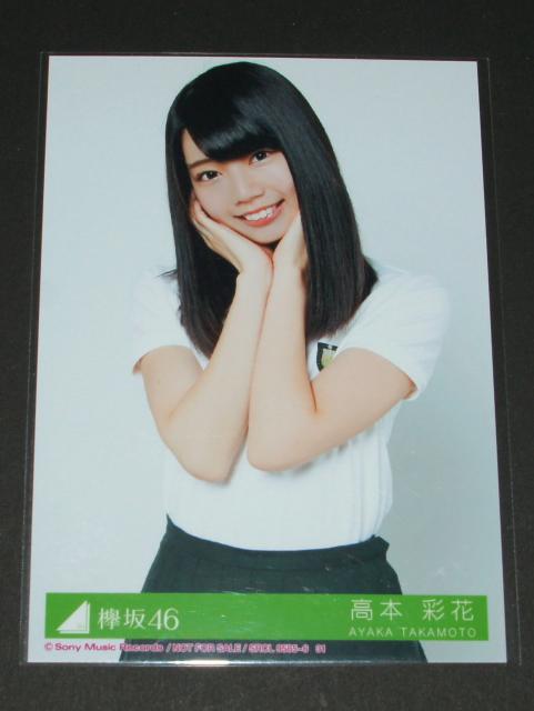 欅坂46 風に吹かれても 生写真3枚 高本彩花 < タレントグッズ  欅坂46 風に吹かれても 生写真3枚 高本彩花 < タレントグッズの