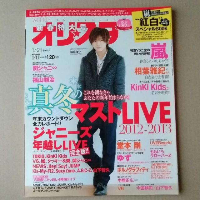 オリ☆スタ2013年1/21号山田涼介山下智久マリウス葉ゆず関ジャニ堂本剛KinKi Kids中居正広嵐福山雅治ももいろ < タレントグッズ  オリ☆スタ2013年1/21号山田涼介山下智久マリウス葉ゆず関ジャニ堂本剛KinKi Kids中居正広嵐福山雅治ももいろ  < タレントグッズの