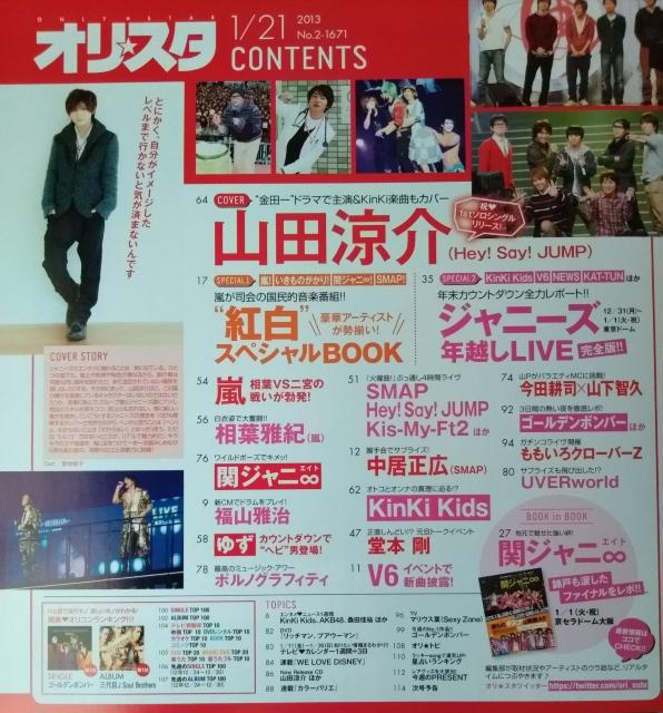 オリ☆スタ2013年1/21号山田涼介山下智久マリウス葉ゆず関ジャニ堂本剛KinKi Kids中居正広嵐福山雅治ももいろ < タレントグッズ  オリ☆スタ2013年1/21号山田涼介山下智久マリウス葉ゆず関ジャニ堂本剛KinKi Kids中居正広嵐福山雅治ももいろ < タレントグッズの