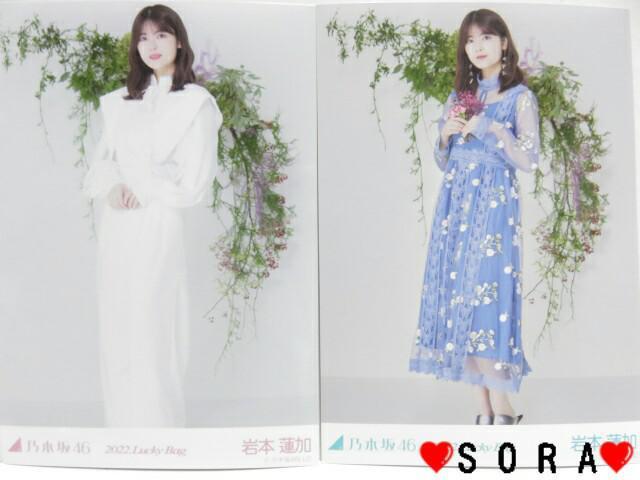 【乃木坂46/岩本蓮加】2022年 Lucky Bag ラッキーバッグ福袋♪生写真2枚組セット < タレントグッズ  【乃木坂46/岩本蓮加】2022年 Lucky Bag ラッキーバッグ福袋♪生写真2枚組セット  < タレントグッズの
