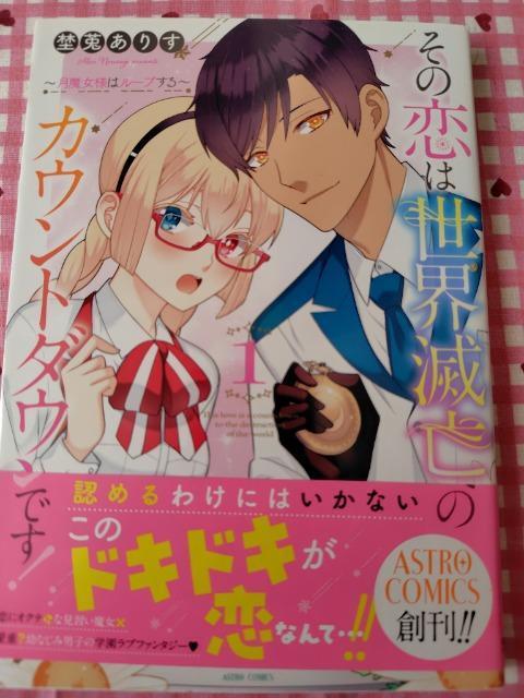その恋は世界滅亡へのカウントダウンです!~月魔女様はループする~@/埜菟ありす < アニメ/コミック/キャラクター  その恋は世界滅亡へのカウントダウンです!~月魔女様はループする~@/埜菟ありす  < アニメ/コミック/キャラクターの