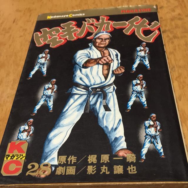 空手バカ一代 28 添野義二編 < 本/雑誌 空手バカ一代 28 添野義二編 < 本/雑誌の