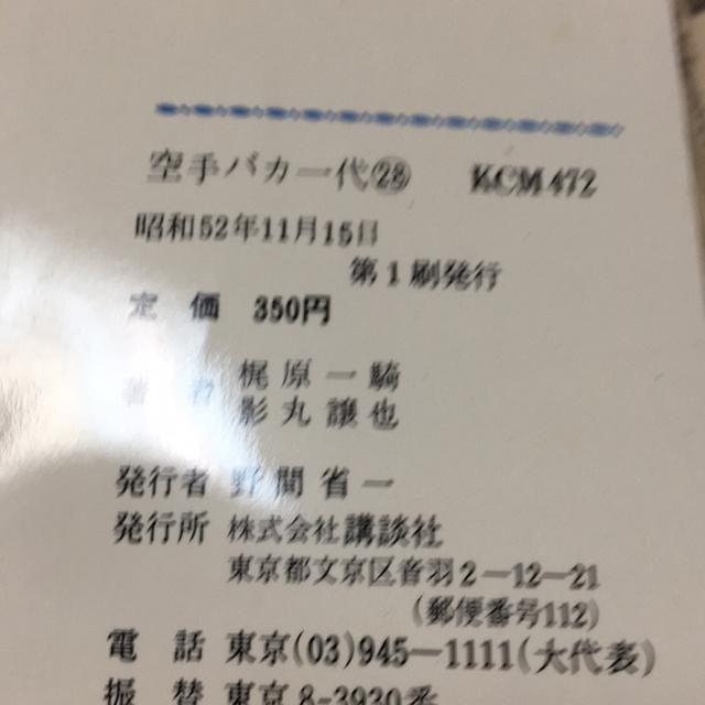 空手バカ一代 28 添野義二編 < 本/雑誌 空手バカ一代 28 添野義二編 < 本/雑誌の