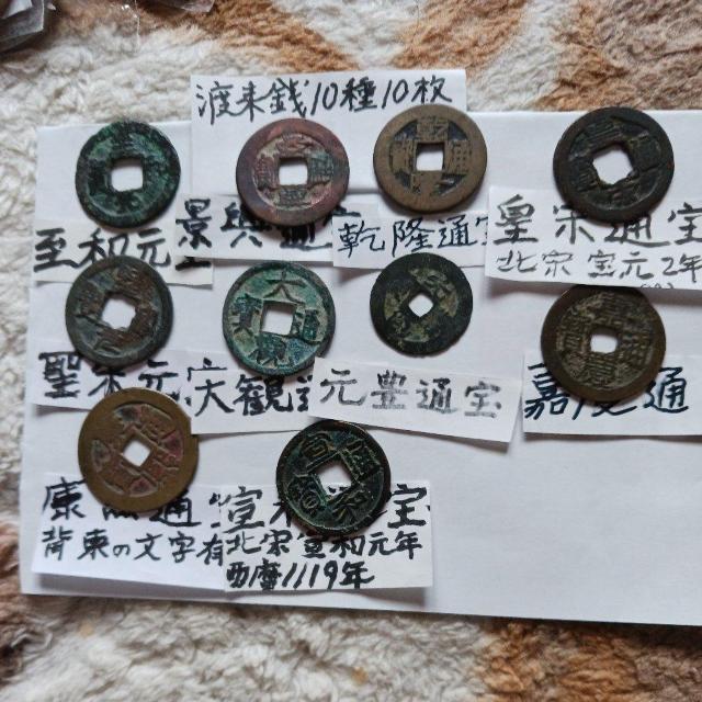 渡来銭10種10枚 < ホビー  渡来銭10種10枚  < ホビーの