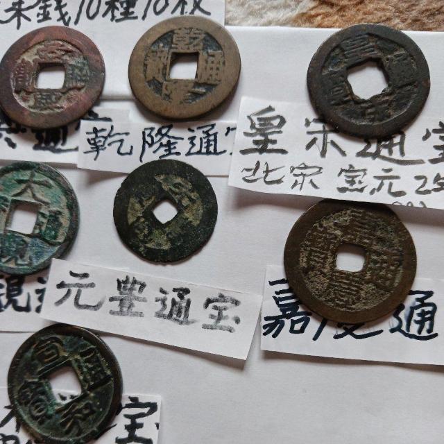 渡来銭10種10枚 < ホビー  渡来銭10種10枚 < ホビーの