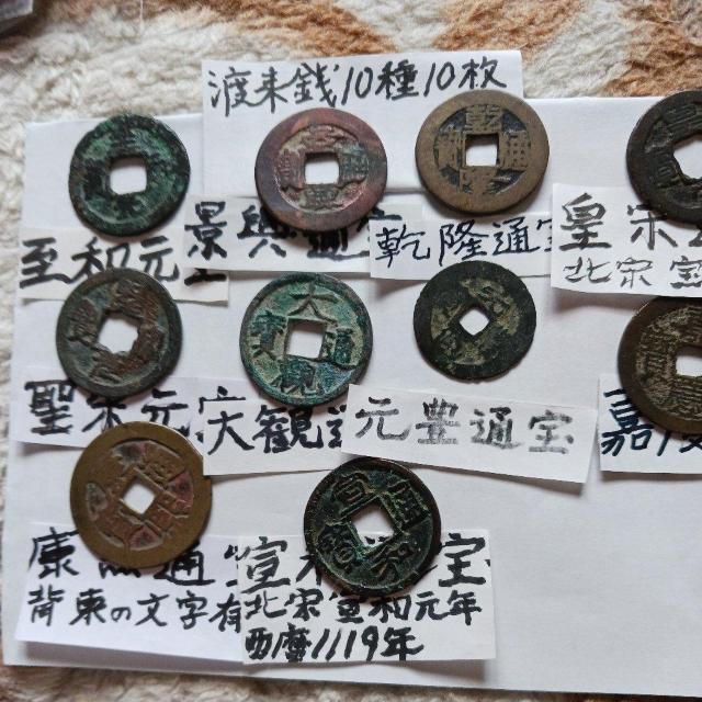 渡来銭10種10枚 < ホビー  渡来銭10種10枚 < ホビーの
