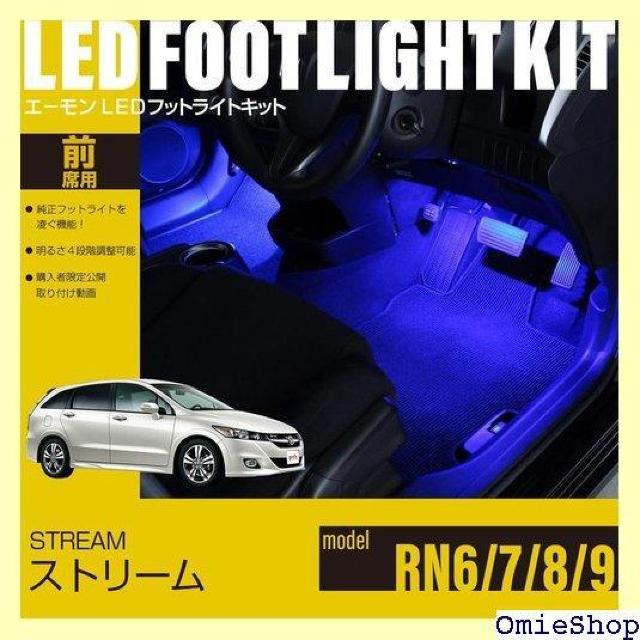 エーモンオンライン限定 ストリーム RN6/RN7/R 専用LEDフットライトキット 前席用 ブルー EK284 663 < 自動車/バイク エーモンオンライン限定 ストリーム RN6/RN7/R 専用LEDフットライトキット 前席用 ブルー EK284 663 < 自動車/バイク