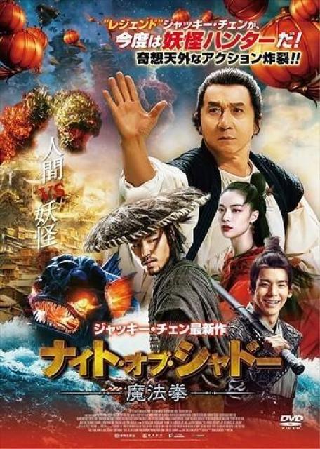 ジャッキー・チェン最新作 ナイト・オブ・シャドー 魔法拳 日本語吹替収録 < CD/DVD/ビデオ ジャッキー・チェン最新作 ナイト・オブ・シャドー 魔法拳 日本語吹替収録 < CD/DVD/ビデオの