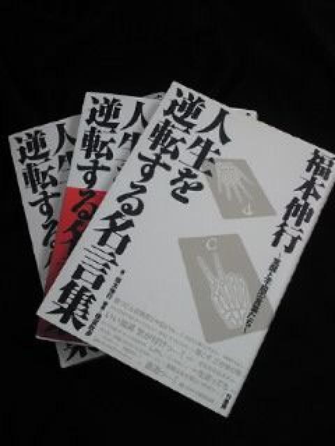 福本伸行 人生を逆転する名言集 本 BOOK ブック 2 F 3冊セット < 本/雑誌  福本伸行 人生を逆転する名言集 本 BOOK ブック 2 F 3冊セット  < 本/雑誌の