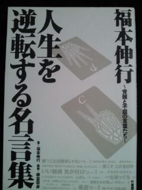福本伸行 人生を逆転する名言集 本 BOOK ブック 2 F 3冊セット < 本/雑誌  福本伸行 人生を逆転する名言集 本 BOOK ブック 2 F 3冊セット < 本/雑誌の