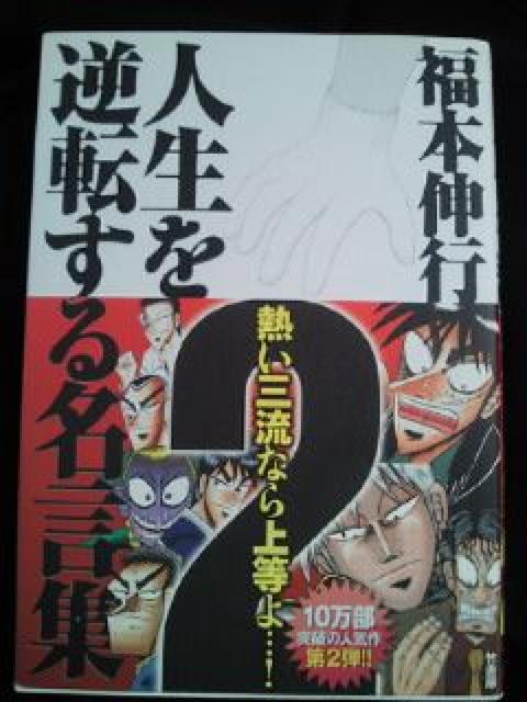 福本伸行 人生を逆転する名言集 本 BOOK ブック 2 F 3冊セット < 本/雑誌  福本伸行 人生を逆転する名言集 本 BOOK ブック 2 F 3冊セット < 本/雑誌の