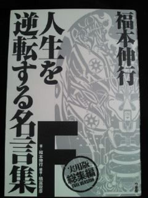 福本伸行 人生を逆転する名言集 本 BOOK ブック 2 F 3冊セット < 本/雑誌  福本伸行 人生を逆転する名言集 本 BOOK ブック 2 F 3冊セット < 本/雑誌の