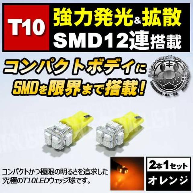 LED T10 全方向照射型 SMD 12連 オレンジ ポジションランプ等に エムトラ < 自動車/バイク LED T10 全方向照射型 SMD 12連 オレンジ ポジションランプ等に エムトラ < 自動車/バイク