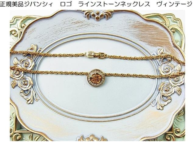 ★正規美品ジバンシィ ヴィンテージ ロゴ&ラインストーンネックレス < ブランド  ★正規美品ジバンシィ ヴィンテージ ロゴ&ラインストーンネックレス < ブランドの