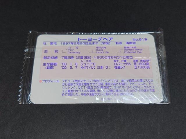 【未開封】まねき馬倶楽部 まねき馬カード レギュラーカード No.519 トーヨーデヘア < トレーディングカード 【未開封】まねき馬倶楽部 まねき馬カード レギュラーカード No.519 トーヨーデヘア < トレーディングカードの