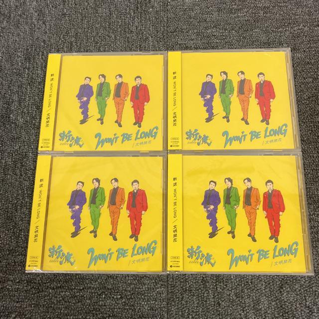 即決 新品 斬波 WON'T BE LONG 文明開花 4枚セット < CD/DVD/ビデオ  即決 新品 斬波 WON'T BE LONG 文明開花 4枚セット  < CD/DVD/ビデオの