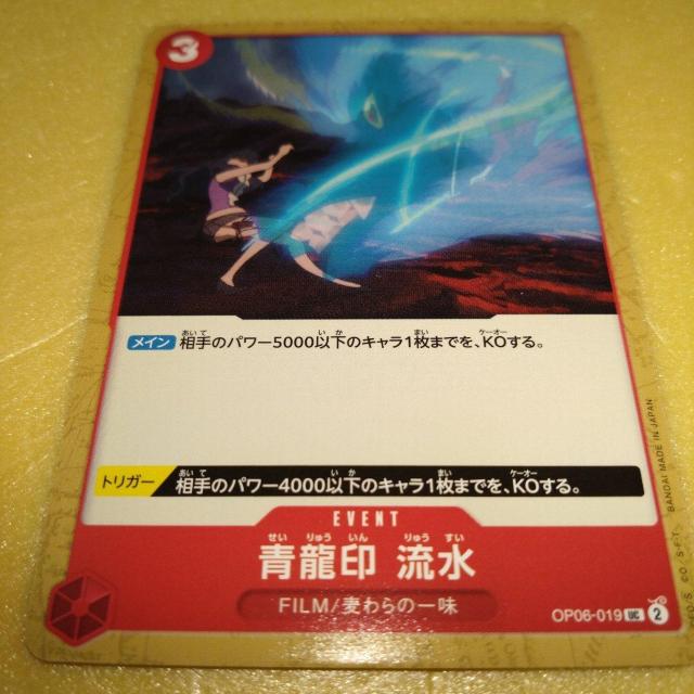 OP06-019 青龍印 流水 ワンピースカード < アニメ/コミック/キャラクター  OP06-019 青龍印 流水 ワンピースカード  < アニメ/コミック/キャラクターの