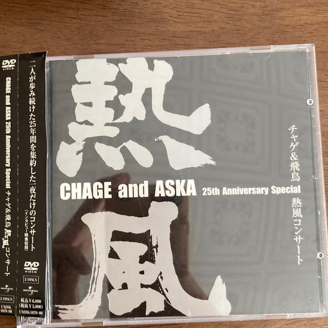 セル版DVD CHAGE and ASKA 25th Anniversary Special チャゲ&飛鳥 熱風コンサート < CD/DVD/ビデオ  セル版DVD CHAGE and ASKA 25th Anniversary Special チャゲ&飛鳥 熱風コンサート  < CD/DVD/ビデオの