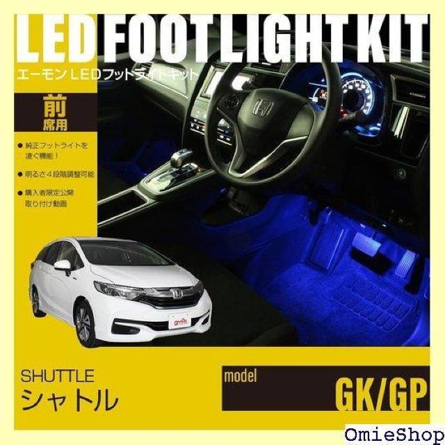 エーモンオンライン限定 シャトル GK/GP 専用LEDフットライトキット 前席用 ブルー FB501 671 < 自動車/バイク エーモンオンライン限定 シャトル GK/GP 専用LEDフットライトキット 前席用 ブルー FB501 671 < 自動車/バイク