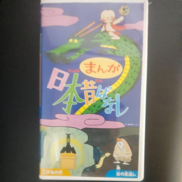 VHS まんが日本昔ばなし「こがねの斧/蛙の恩返し」2話入り < CD/DVD/ビデオ VHS まんが日本昔ばなし「こがねの斧/蛙の恩返し」2話入り < CD/DVD/ビデオの