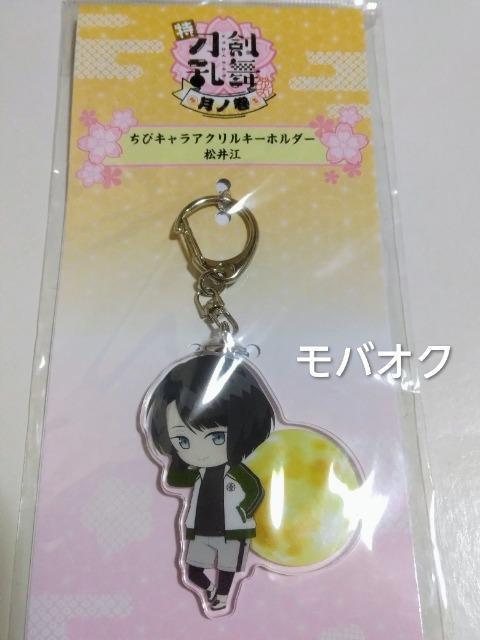 松井江・ちびキャラアクリルキーホルダー・特 刀剣乱舞・花丸・雪月華・月ノ巻・劇場グッズ・刀剣乱舞 < アニメ/コミック/キャラクター 松井江・ちびキャラアクリルキーホルダー・特 刀剣乱舞・花丸・雪月華・月ノ巻・劇場グッズ・刀剣乱舞 < アニメ/コミック/キャラクターの