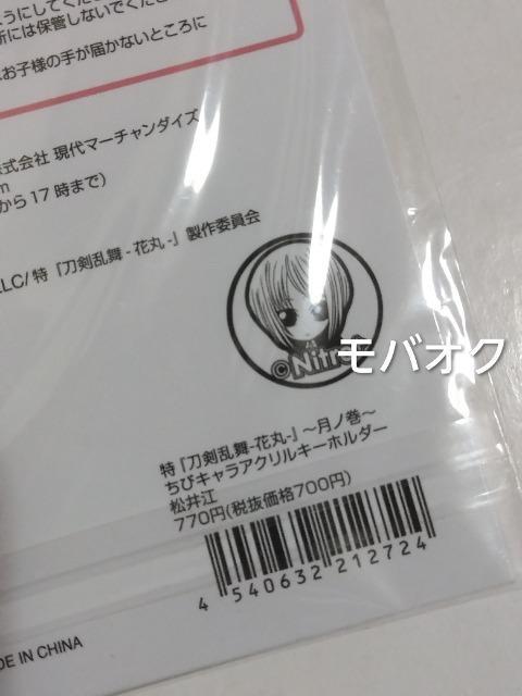 松井江・ちびキャラアクリルキーホルダー・特 刀剣乱舞・花丸・雪月華・月ノ巻・劇場グッズ・刀剣乱舞 < アニメ/コミック/キャラクター 松井江・ちびキャラアクリルキーホルダー・特 刀剣乱舞・花丸・雪月華・月ノ巻・劇場グッズ・刀剣乱舞 < アニメ/コミック/キャラクターの
