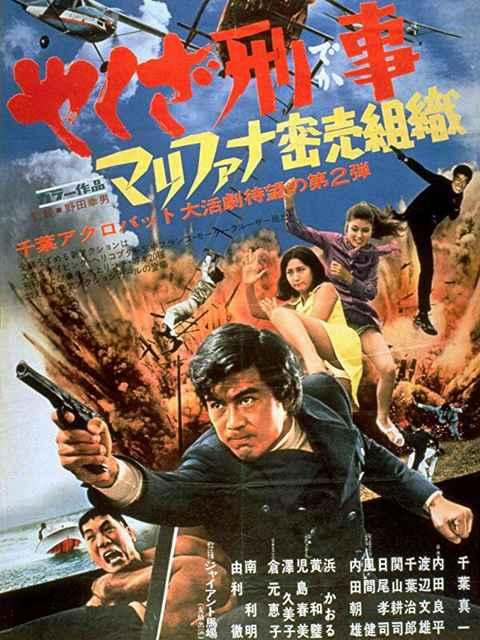 ☆やくざ刑事2 マリファナ密売組織 ☆千葉真一 千葉治郎 G馬場  < CD/DVD/ビデオ  ☆やくざ刑事2 マリファナ密売組織 ☆千葉真一 千葉治郎 G馬場   < CD/DVD/ビデオの
