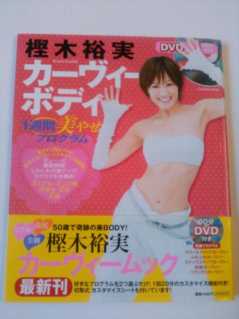 樫木裕実 カーヴィーボディ 1週間美やせプログラム DVD付 中古本  < 本/雑誌  樫木裕実 カーヴィーボディ 1週間美やせプログラム DVD付 中古本   < 本/雑誌の