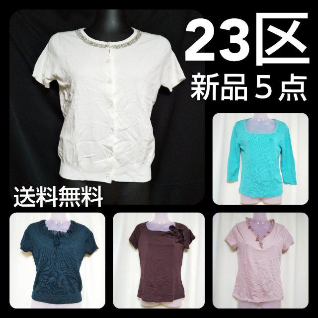 23区★トップス5点SET!新品(1点訳あり)【総額6万以上】上品エレガント < ブランド  23区★トップス5点SET!新品(1点訳あり)【総額6万以上】上品エレガント  < ブランドの