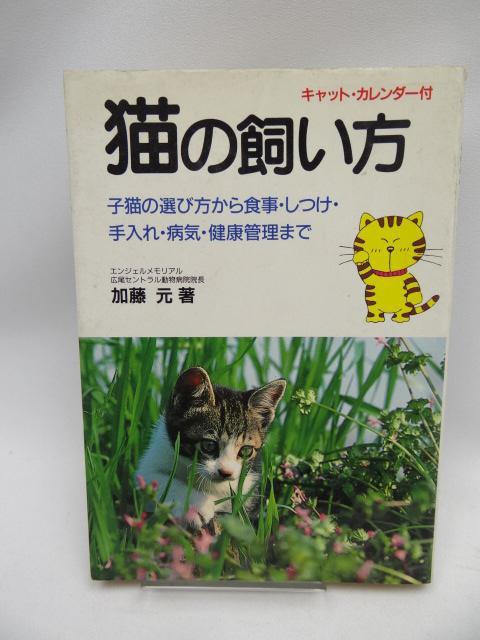 2203 猫の飼い方―子猫の選び方から食事・手入れ・しつけ・健康管理まで < 本/雑誌 2203 猫の飼い方―子猫の選び方から食事・手入れ・しつけ・健康管理まで < 本/雑誌の
