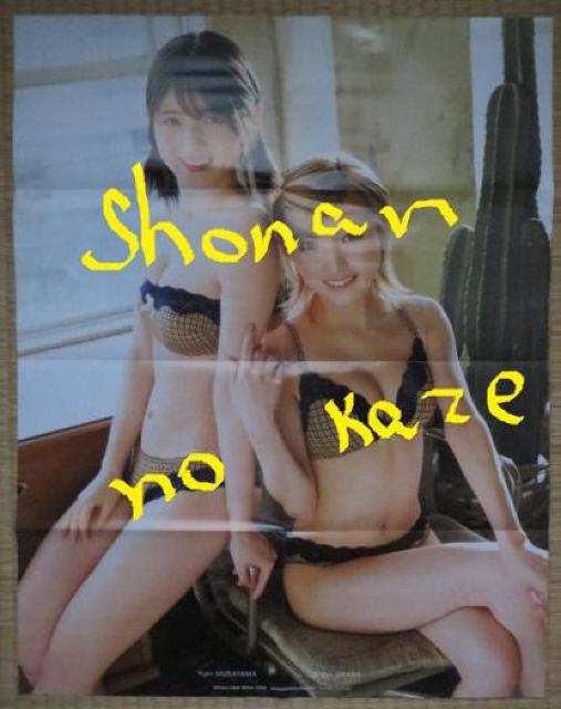 AKB48の柏木由紀と村山彩希と岡田奈々の非売品の特大ポスター < タレントグッズ  AKB48の柏木由紀と村山彩希と岡田奈々の非売品の特大ポスター  < タレントグッズの